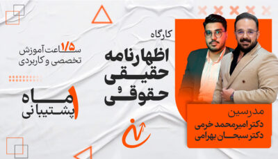 کارگاه اظهارنامه اشخاص حقیقی و حقوقی
