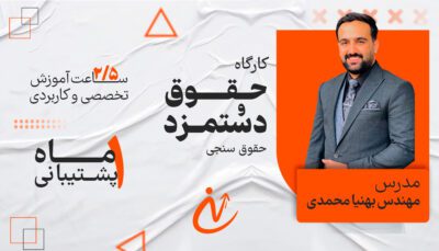 پکیج جامع حقوق و دستمزد