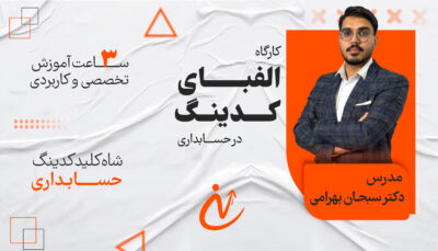 کارگاه الفبای کدینگ